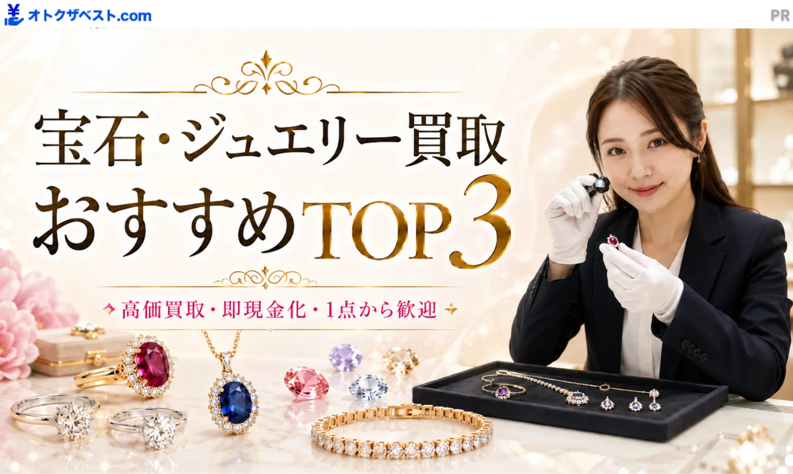 宝石買取おすすめTOP3