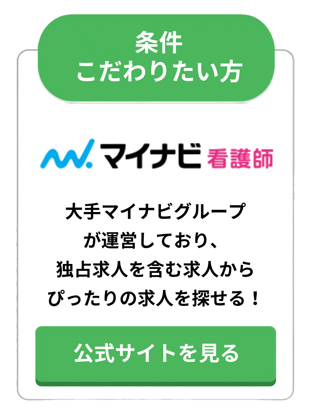 マイナビ看護師