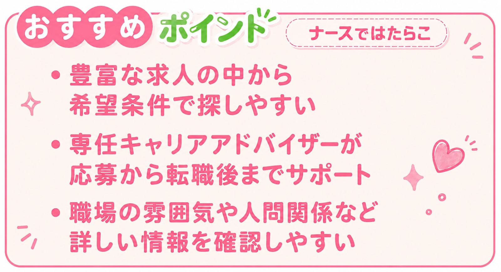 ナースではたらこのポイント