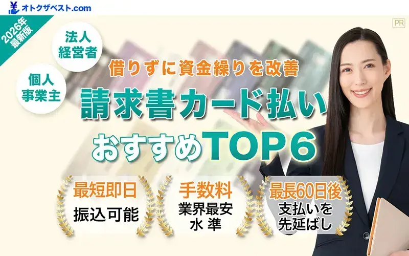 請求書カード払いおすすめTOP6