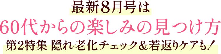 最新8月号は60代からの楽しみの見つけ方