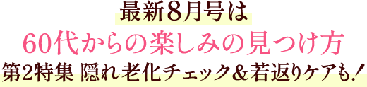 最新8月号は60代からの楽しみの見つけ方