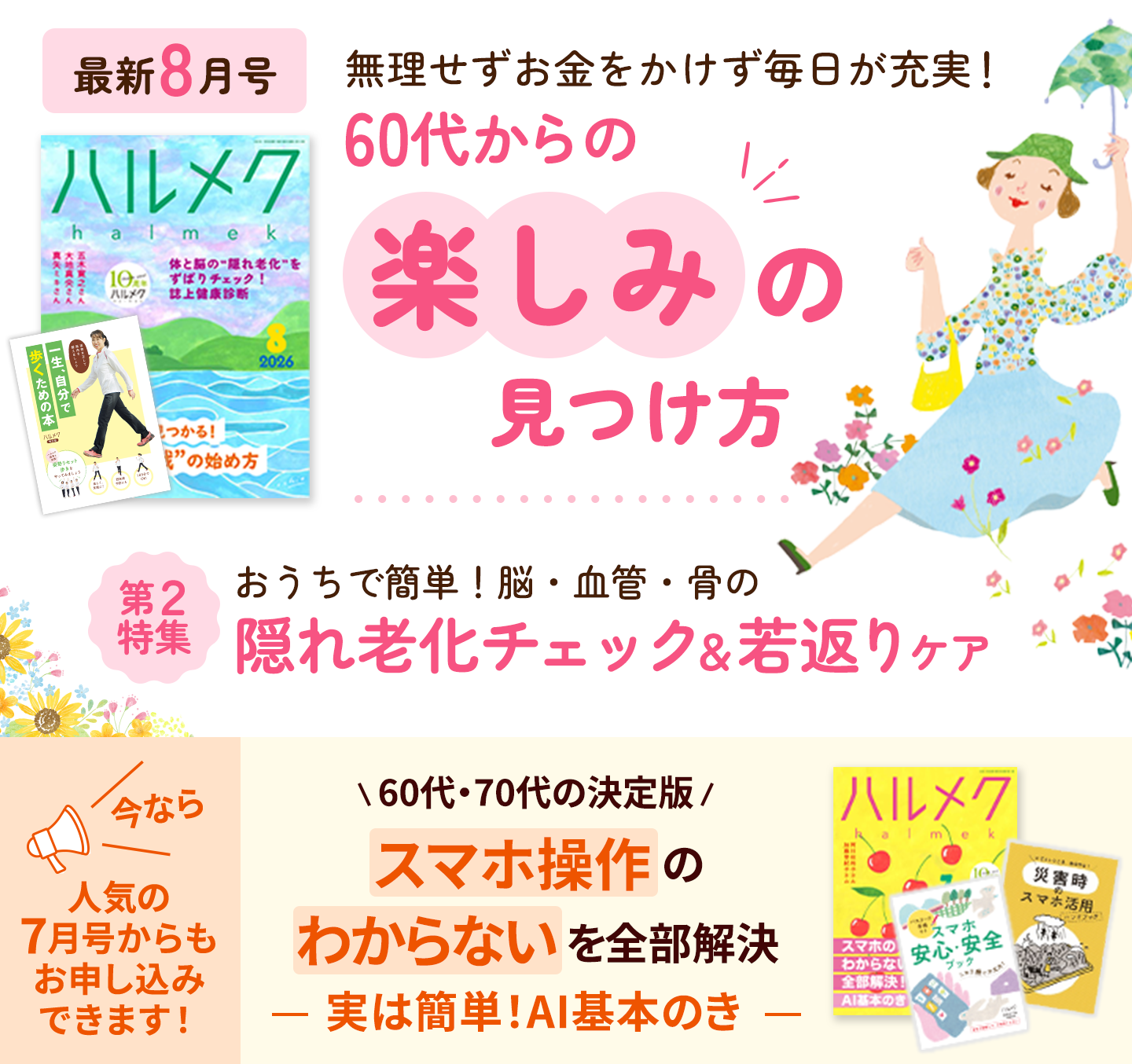最新8月号 無理せずお金をかけず毎日が充実!60代からの楽しみの見つけ方