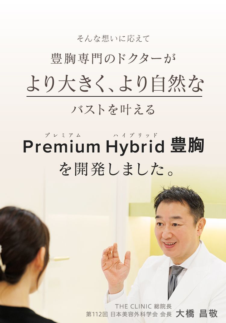 Premium Hybrid 豊胸を開発しました。