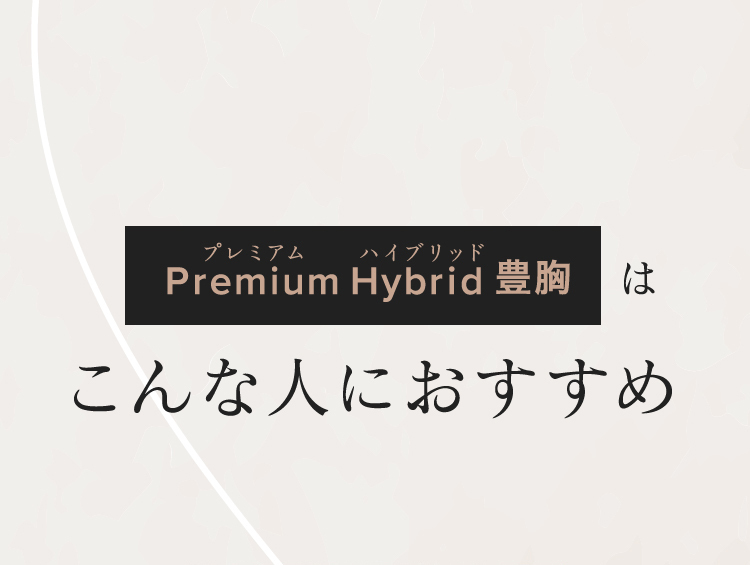 Premium Hybrid 豊胸はこんな人におすすめ