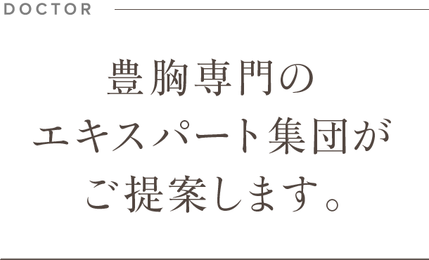 豊胸専門のエキスパート集団がご提案します。