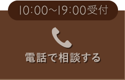10:00〜19:00受付 電話で相談する