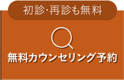 まずは無料で相談 無料カウンセリング予約