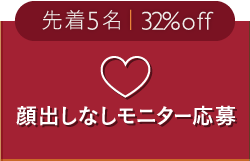 最大54%off 顔出しなしモニター応募