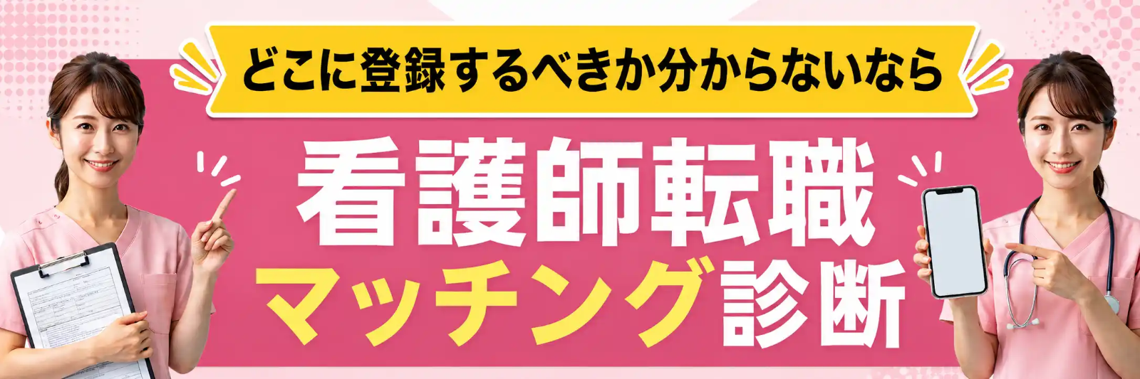看護師転職 無料診断