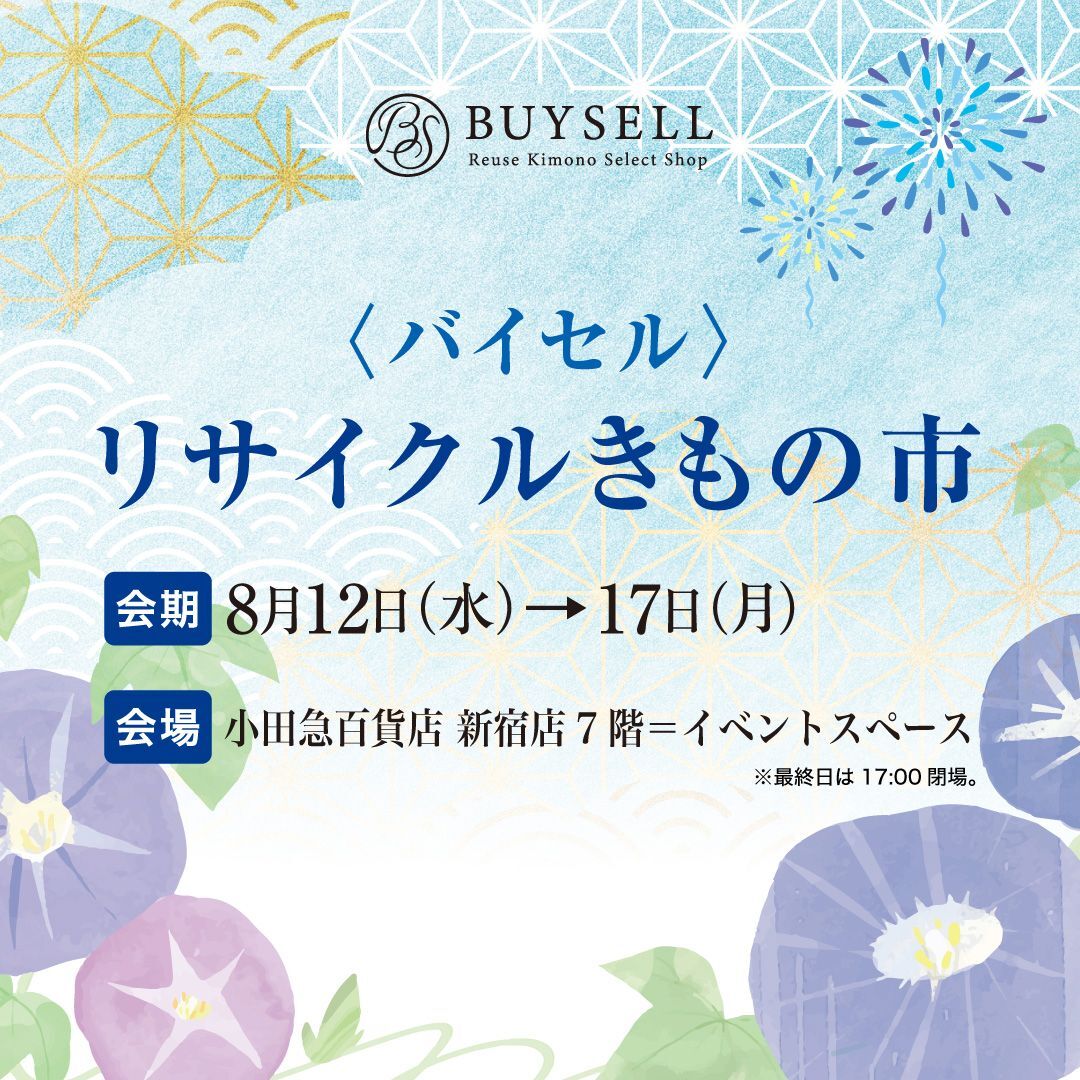 バイセルリサイクルきもの市 2026年8月12日（水）→17日（月）小田急百貨店新宿店7階イベントスペース