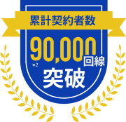 累計契約者数 90,000回線 突破