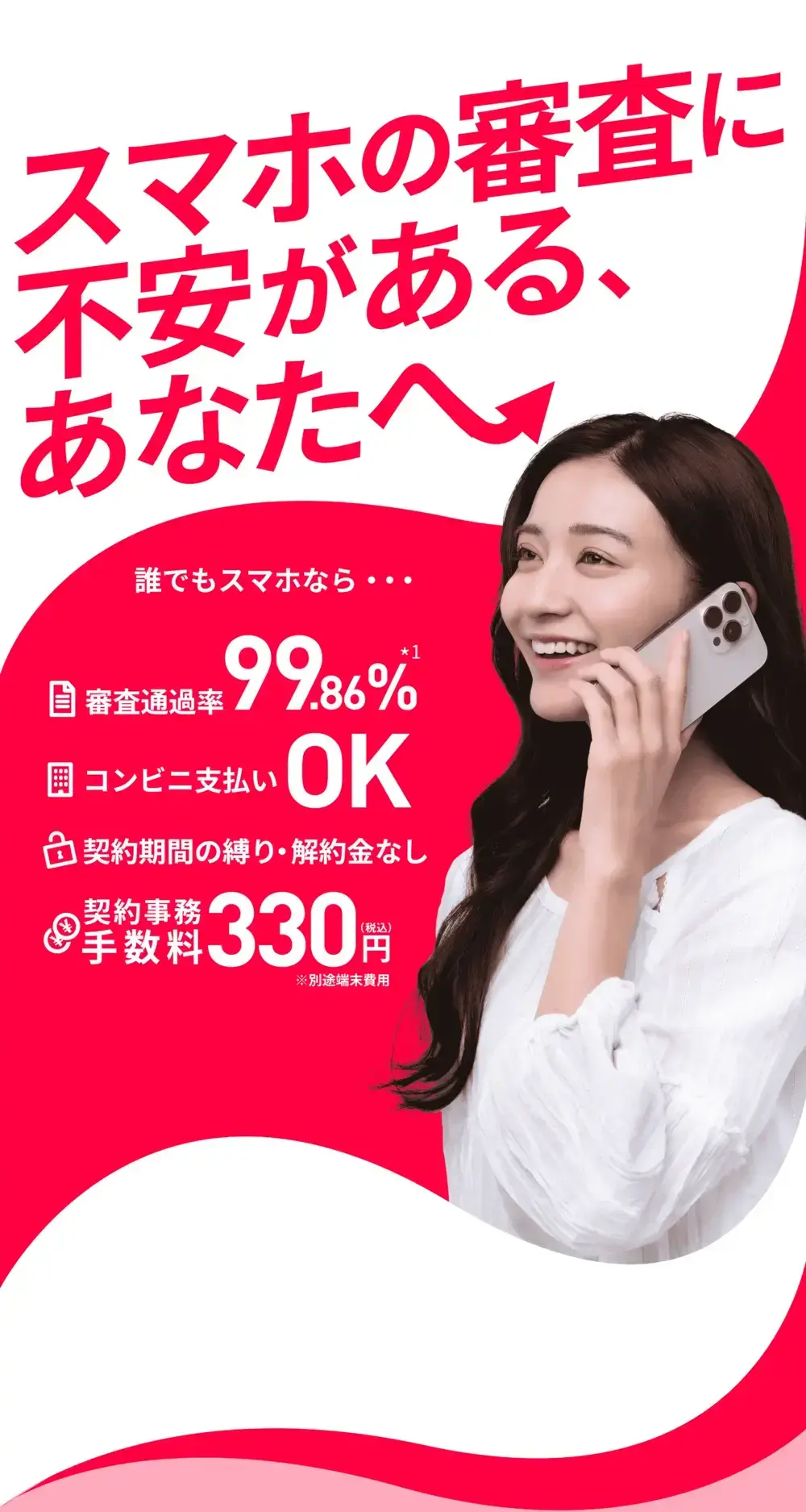 スマホの審査に不安がある、あなたへ