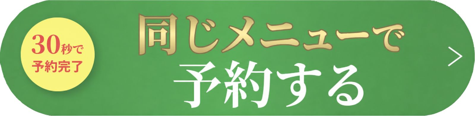 同じメニューで申し込む