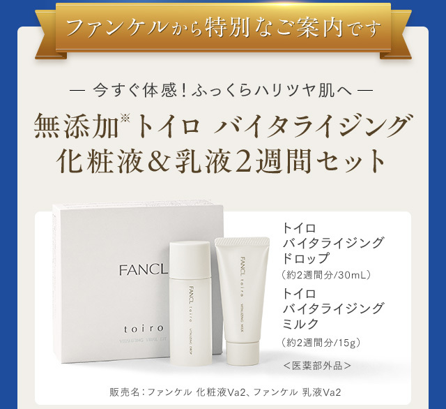 ファンケルから特別なご案内です。今すぐ体感！ふっくらハリツヤ肌へトイロ バイタライジング化粧液＆乳液セット