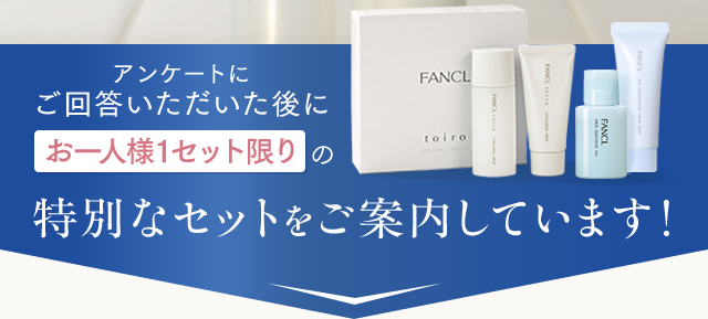 アンケートにご回答いただいた後にお一人様1セット限りの特別なセットをご案内しています！
