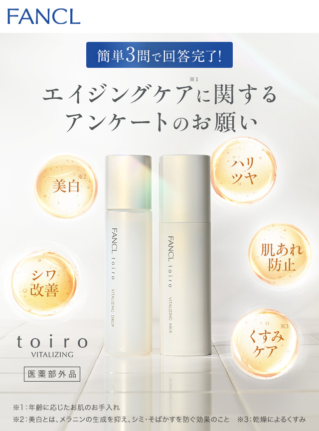 エイジングケアに関するアンケートのお願い