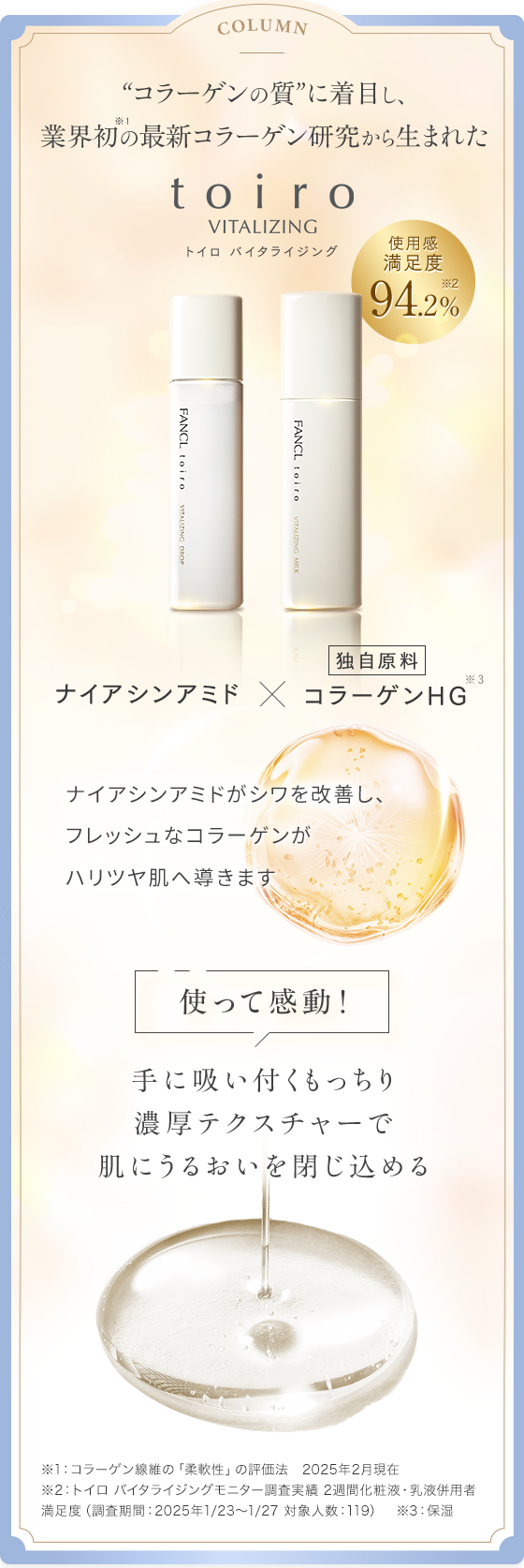 “ファンケルが “コラーゲンの質”に着目し開発したtiro