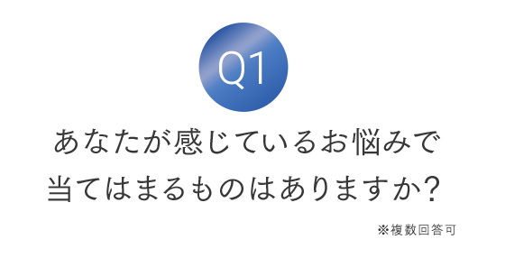 あなたが感じているお悩みで当てはまるものはありますか？