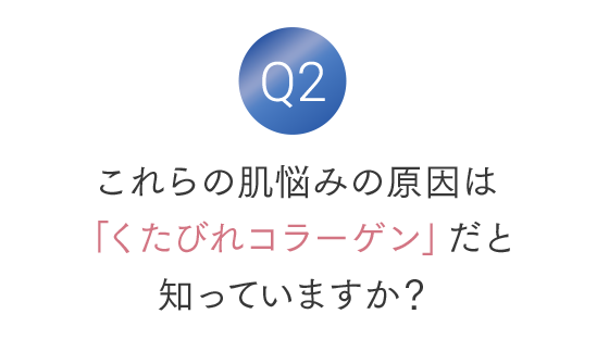 これらの肌悩みの原因は「くたびれコラーゲン」だと知っていますか？