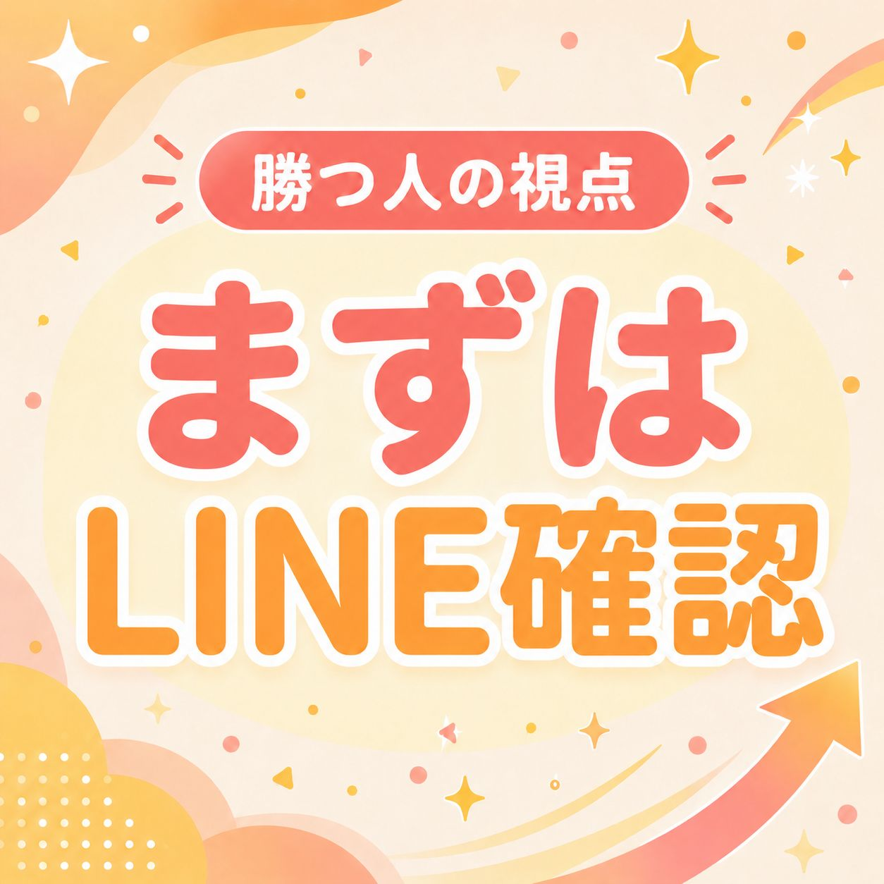 まずはLINE確認