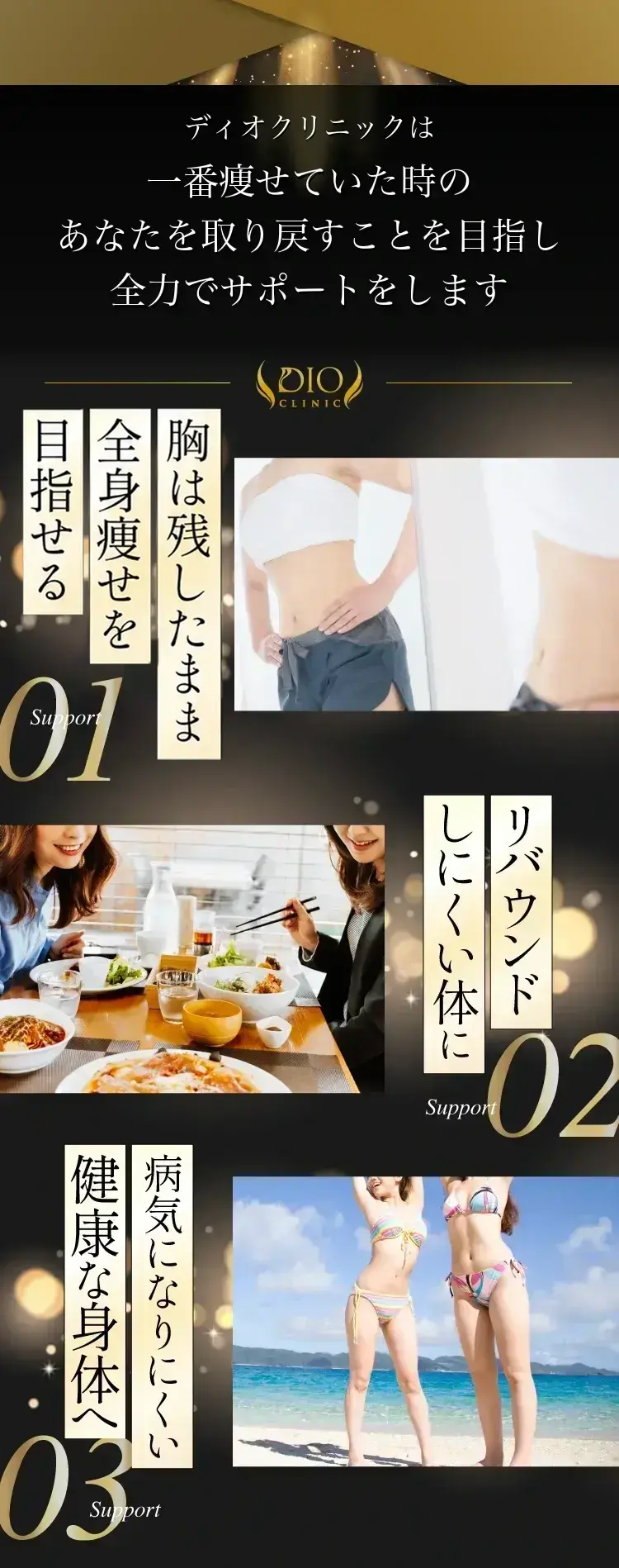 一番痩せていた時のあなたを取り戻すために全力でサポートをします