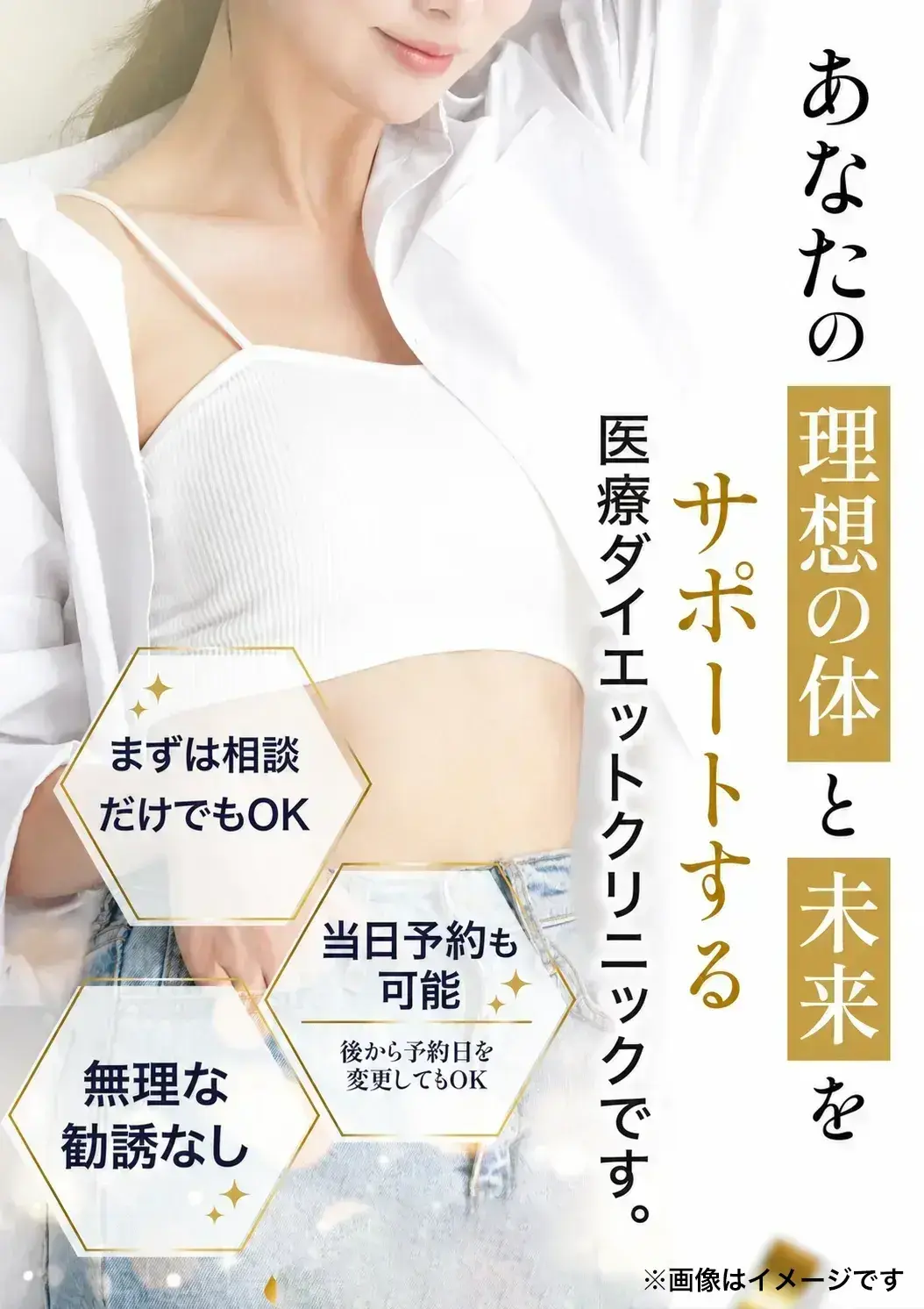 あなたの理想の体と未来を絶対の自信を持ってお届けする医療ダイエットクリニックです。