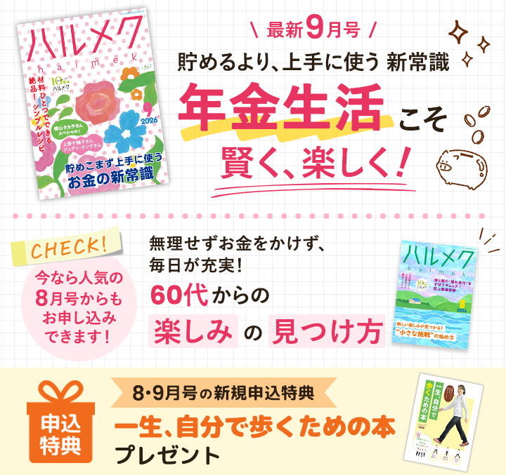 最新9月号 貯めるより、上手に使う 新常識 年金生活こそ賢く、楽しく！
