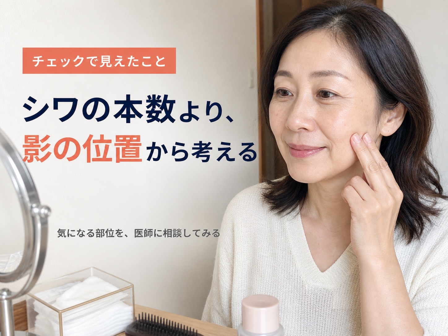 シワの本数より影の位置から考える。気になる部位を医師に相談してみる