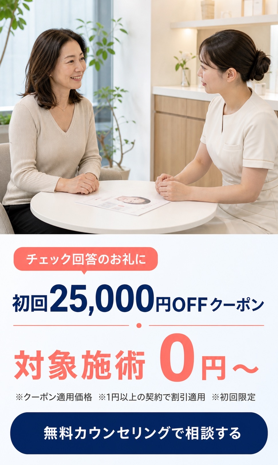 初回25000円OFFクーポン。対象施術0円から。無料カウンセリングで相談する