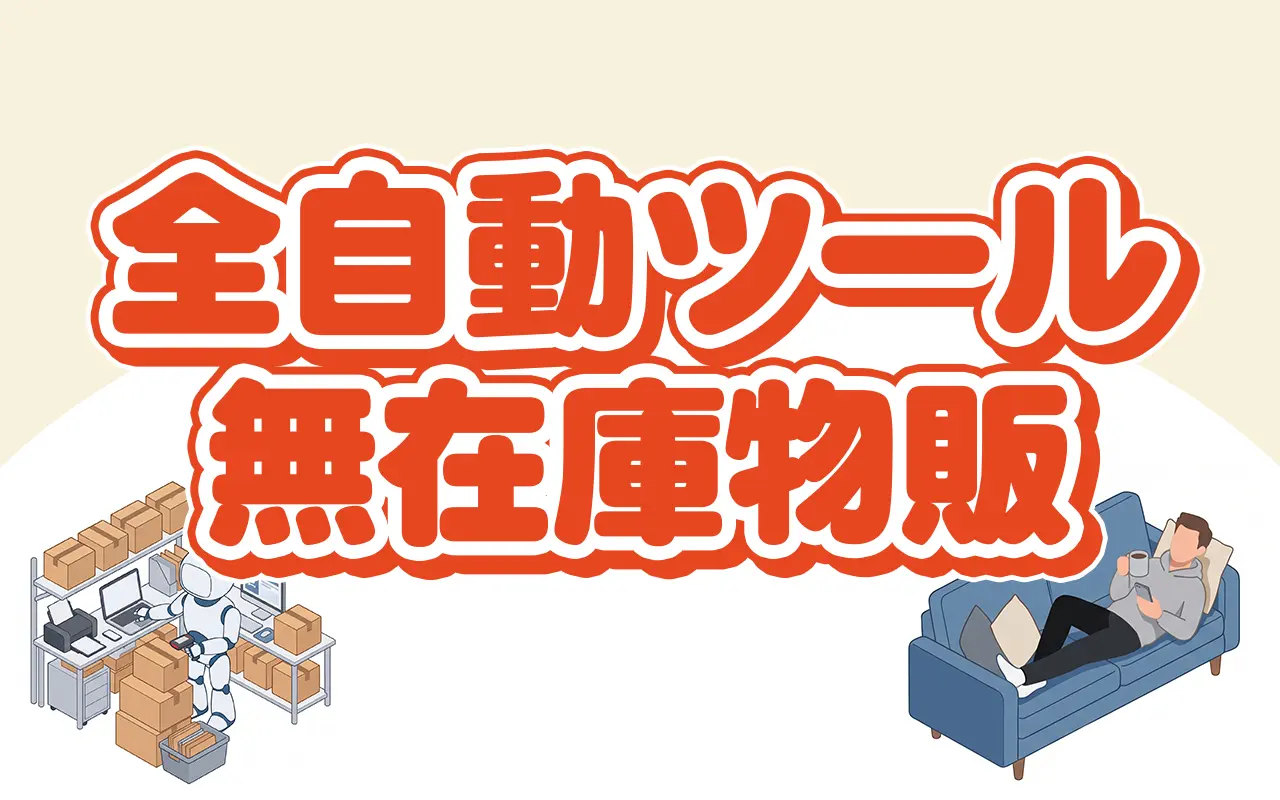 全自動ツール無在庫物販