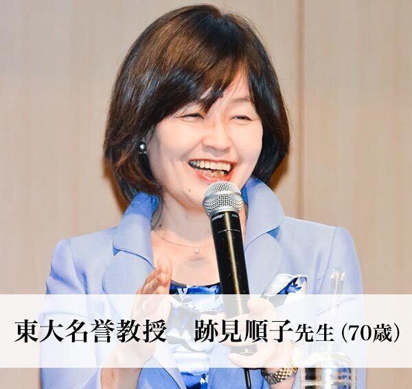 東大名誉教授 跡見順子先生（70歳）